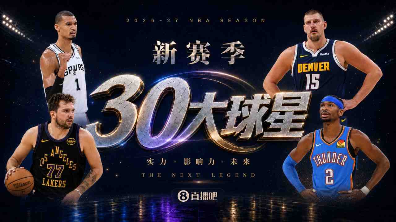 『吧友评选』新赛季30大球星评选谁是No.25球星?